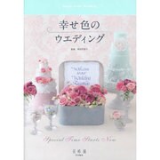 幸せ色のウエディング [単行本]