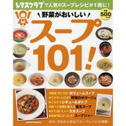 野菜がおいしい　スープ１０１！(レタスクラブムック) [ムックその他]
