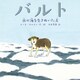 バルト―氷の海を生きぬいた犬 [絵本]