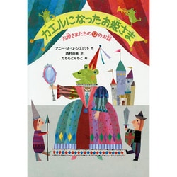 カエルになったお姫さま―お姫さまたちの12のお話 [単行本]