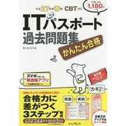 かんたん合格ITパスポート過去問題集―CBT対応〈平成27年度春期〉 [単行本]