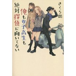俺も女子高生も絶対探偵に向いてない [単行本]