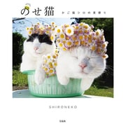 のせ猫 かご猫シロの里便り [単行本]