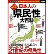 完全保存版！ 日本人の県民性大百科 (別冊宝島) [ムックその他]