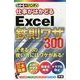 わかるハンディ 仕事がはかどるExcel鉄則ワザ [単行本]