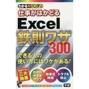 わかるハンディ 仕事がはかどるExcel鉄則ワザ [単行本]