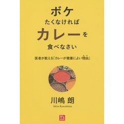 ボケたくなければカレーを食べなさい―医者が教える「カレーが健康によい理由(わけ)」 [単行本]