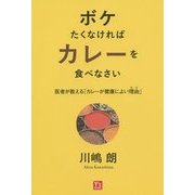 ボケたくなければカレーを食べなさい―医者が教える「カレーが健康によい理由(わけ)」 [単行本]