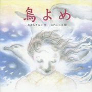 鳥よめ(ポプラ社の絵本) [絵本]