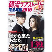 2015 韓流ラブストーリー完全年鑑 COSMIC MOOK [ムックその他]