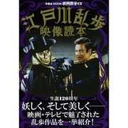 映画秘宝EX 江戸川乱歩映像読本 [ムックその他]