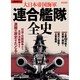 別冊歴史REAL大日本帝国海軍連合艦隊全史 [ムックその他]