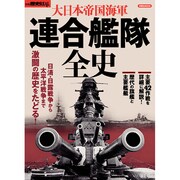 別冊歴史REAL大日本帝国海軍連合艦隊全史 [ムックその他]