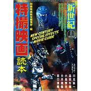 別冊映画秘宝新世紀特撮映画読本 [ムックその他]