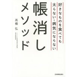 好きなものを食べても太らない・病気にならない帳消しメソッド [単行本]