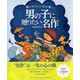 強くやさしい心が育つ!男の子に贈りたい名作 [単行本]