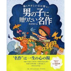 強くやさしい心が育つ!男の子に贈りたい名作 [単行本]