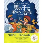 強くやさしい心が育つ!男の子に贈りたい名作 [単行本]