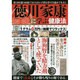 徳川家康に学ぶ健康法 (ハッピーライフシリーズ) [ムックその他]