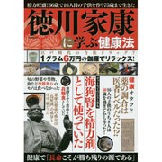 徳川家康に学ぶ健康法 (ハッピーライフシリーズ) [ムックその他]