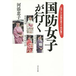 ヨドバシ Com 国防女子が行く なでしこが国を思うて何が悪い 単行本 通販 全品無料配達