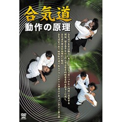 【スーパーセール】 ヨドバシ.com - 合気道動作の原理[DVD] 通販【全品無料配達】 スポーツ・フィットネス