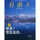 自遊人 2015年 02月号 [雑誌]