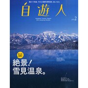 自遊人 2015年 02月号 [雑誌]