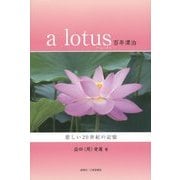 ア ロータス―百年漂泊 [単行本]