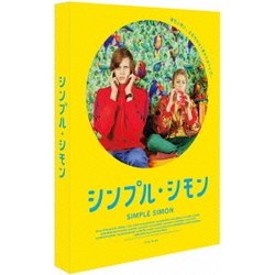 ヨドバシ.com - シンプル・シモン [DVD] 通販【全品無料配達】