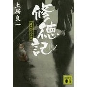 修徳記―直参松前八兵衛(講談社文庫) [文庫]