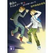 都会のトム&ソーヤ〈6〉ぼくの家へおいで(講談社文庫) [文庫]