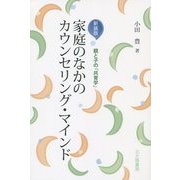 家庭のなかのカウンセリング・マインド―親と子の「共育学」 新装版 [単行本]