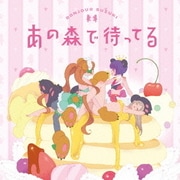 あの森で待ってる (TVアニメーション ユリ熊嵐 オープニングテーマ)