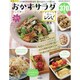 楽々おかずサラダレシピ SAKURA MOOK 52 [ムックその他]