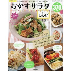 楽々おかずサラダレシピ SAKURA MOOK 52 [ムックその他]