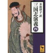 三国志演義〈4〉(講談社学術文庫) [文庫]