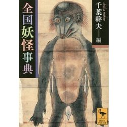 妖怪事典 全国妖怪事典』｜感想・レビュー・試し読み - 読書メーター