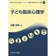 子ども臨床心理学(現代に活きる心理学ライブラリ:困難を希望に変える心理学3〈2〉) [全集叢書]