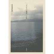 「ゲニウスの地図」への旅―新井豊美評論集〈1〉 [単行本]