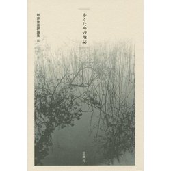 歩くための地誌―新井豊美評論集〈2〉 [単行本]