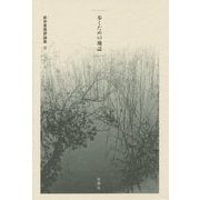 歩くための地誌―新井豊美評論集〈2〉 [単行本]
