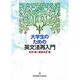 大学生のための英文法再入門 [単行本]