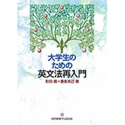 大学生のための英文法再入門 [単行本]