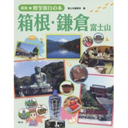 箱根・鎌倉―富士山(最新★修学旅行の本) [全集叢書]