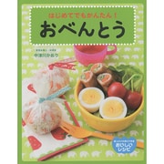 はじめてでもかんたん!おべんとう [絵本]