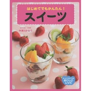 はじめてでもかんたん!スイーツ [絵本]