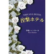 涅槃ホテル [単行本]