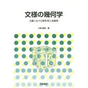 文様の幾何学―文様における群作用と対称性 [単行本]