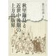 秋里籬島と近世中後期の上方出版界 [単行本]